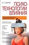 Книга Психотехнологии влияния. Технология скрытого управления людьми (Виктор Шейнов)