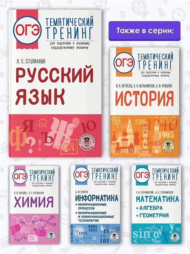 Книга ОГЭ. Русский язык. Тематический тренинг для подготовки к основному государственному экзамену (Людмила Степанова) — 6