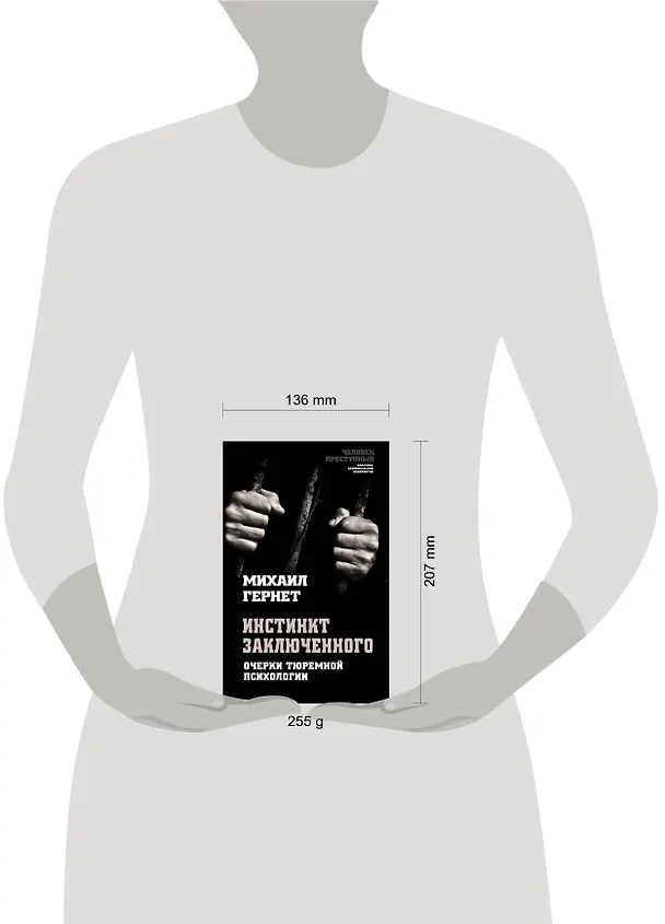 Книга Инстинкт заключенного. Очерки тюремной психологии (Михаил Гернет) — 5