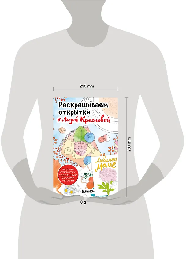 Книга Раскрашиваем открытки с Лизой Красновой. Подари открытку своими руками (Елизавета Краснова) — 11