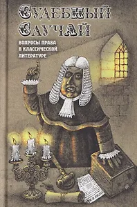 Судебный случай. Вопросы права в классической литературе