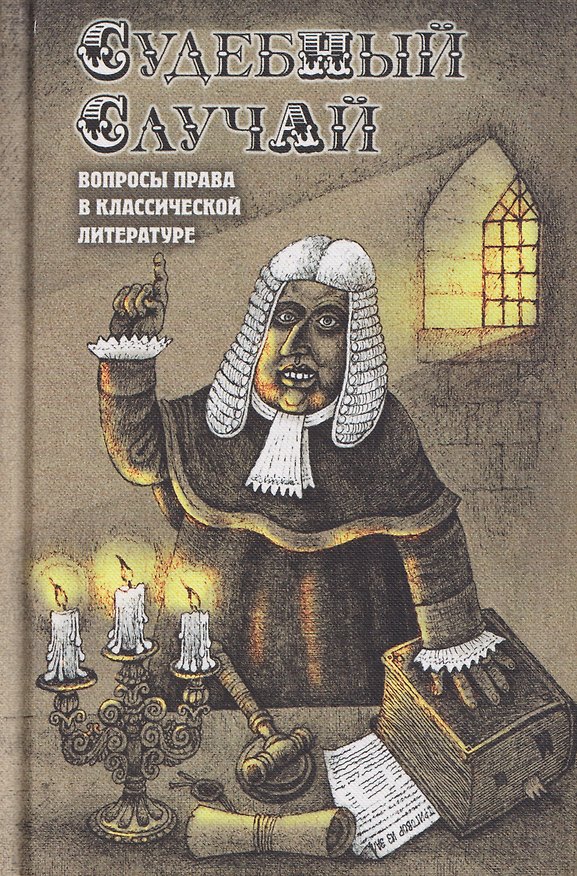 Книга Судебный случай. Вопросы права в классической литературе () — 1