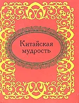 Китайская мудрость