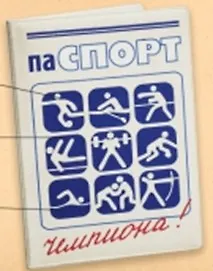 Обложка на паспорт Паспорт Чемпиона пластик (Орз-0054)
