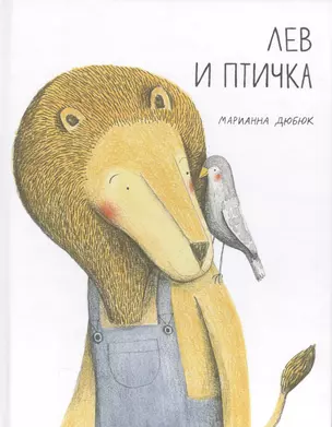 Лев и птичка — 2568014 — 1