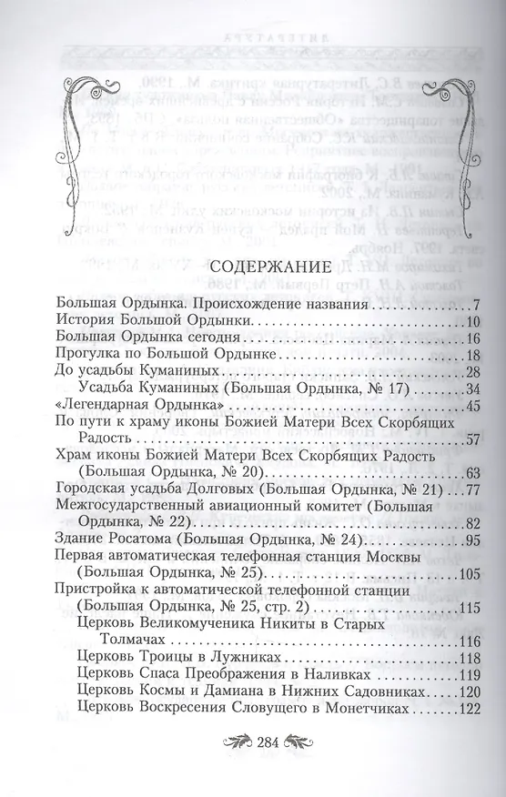 Книга Большая Ордынка. Прогулка по Замоскворечью от Москворецкого моста до Серпуховской площади (Денис Дроздов) — 2