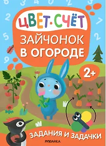 Задания и задачки для малышей 2+. Зайчонок в огороде. Цвет, счет