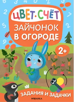 Задания и задачки для малышей 2+. Зайчонок в огороде. Цвет, счет — 2963565 — 1