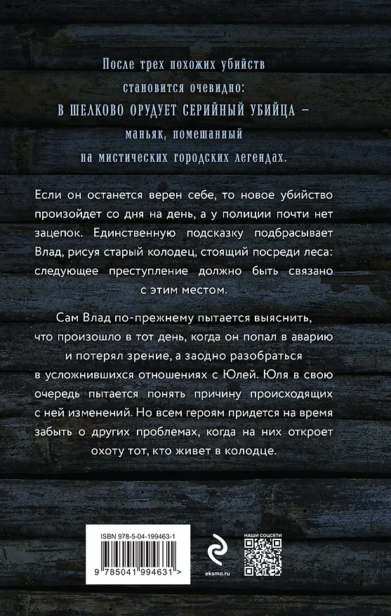 Книга Тот, кто живет в колодце (Елена Обухова) — 2