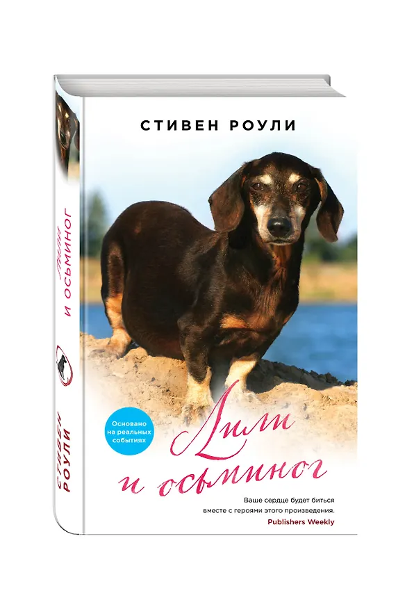 Книга Лили и осьминог : роман (Стивен Роули) — 4