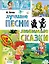 Лучшие песни. Любимые сказки — 3109139 — 1