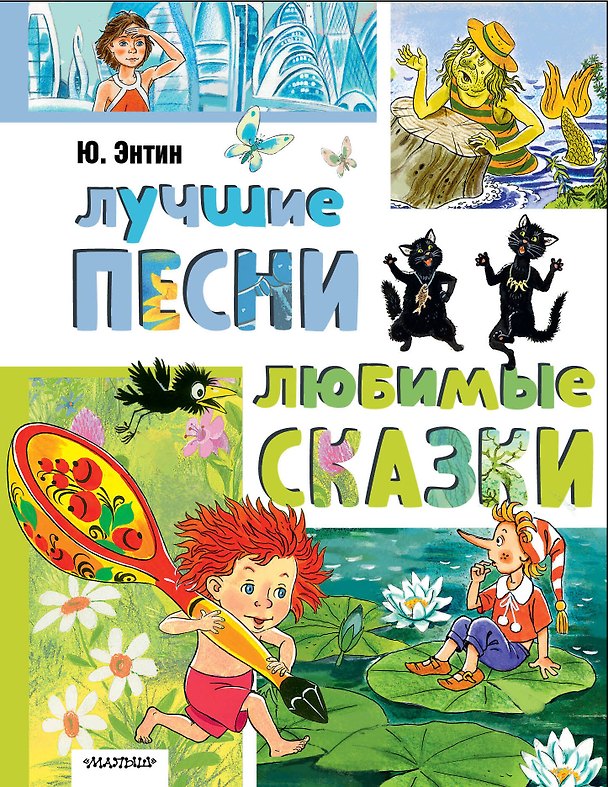 Книга Лучшие песни. Любимые сказки (Юрий Энтин) — 1