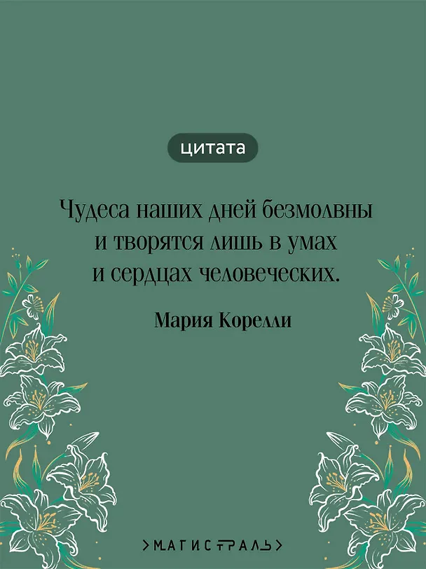 Книга Роман о двух мирах (Мария Корелли) — 7