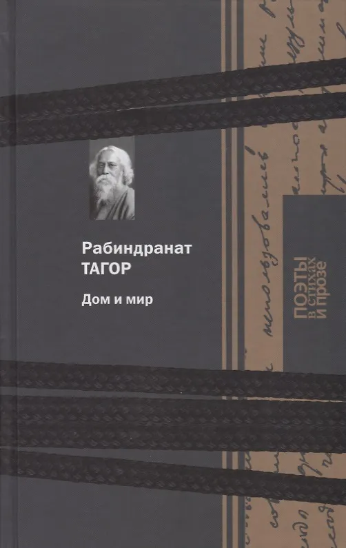 Книга Дом и мир (Рабиндранат Тагор) — 1