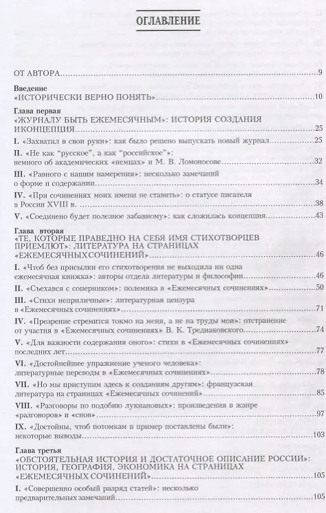 Книга «Сие есть наиполезнейшее для российского общества». Журнал «Ежемесячные сочинения» как российский интеграционный просвещенческий проект середины XVIII века (Анастасия Готовцева) — 2