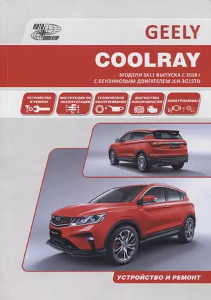 Geely Coolray. Модели SX11 выпуска с 2018 г. с бензиновым турбодвигателем JLH-3G15TD. Руководство по эксплуатации, устройство, техническое обслуживание, ремонт — 2866860 — 1