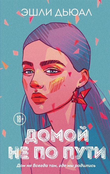 

Домой не по пути (с автографом)