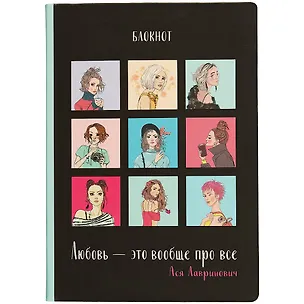 Блокнот Любовь, Ася Лавринович 2941440
