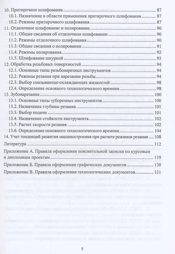 Книга Расчёт режимов резания. Курсовое и дипломное проектирование по технологии машиностроения (Владимир Марков) — 4