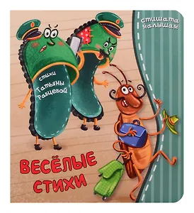 Веселые стихи