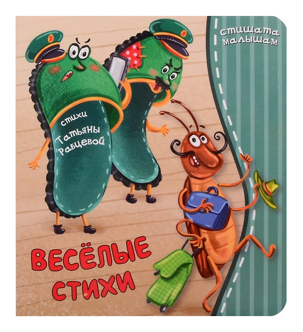 Книга Веселые стихи () — 1