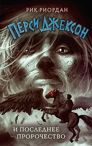 Перси Джексон и последнее пророчество