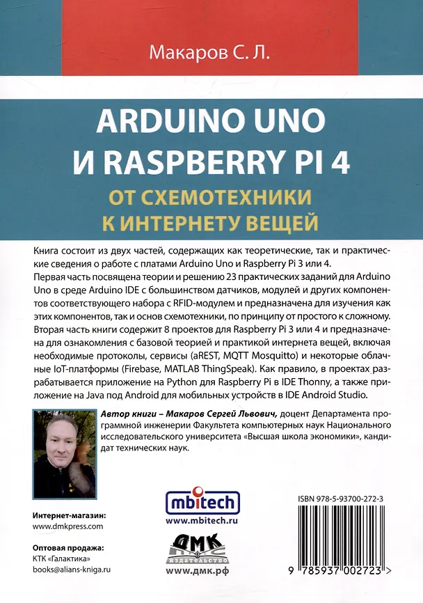 Книга ARDUINO UNO И RASPBERRY PI 4: от схемотехники к интернету вещей (Сергей Макаров) — 2