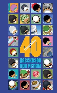40 рассказов про ислам