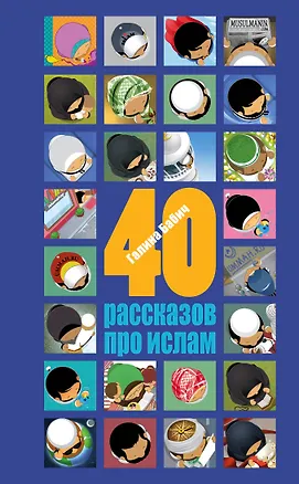 Книга 40 рассказов про ислам (Григорий Бабич)