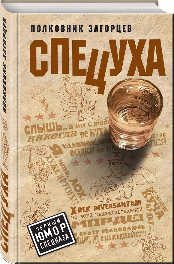 Книга Спецуха (Андрей Загорцев) — 4
