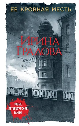 Книга Ее кровная месть (Ирина Градова)