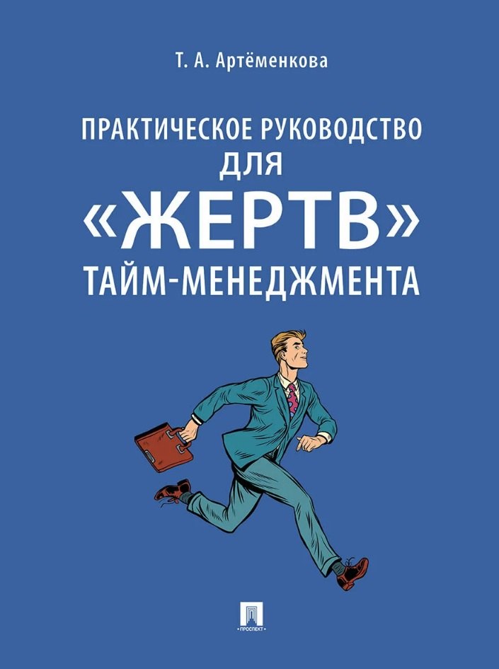 

Практическое руководство для «жертв» тайм-менеджмента