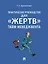 Практическое руководство для «жертв» тайм-менеджмента — 3111272 — 1