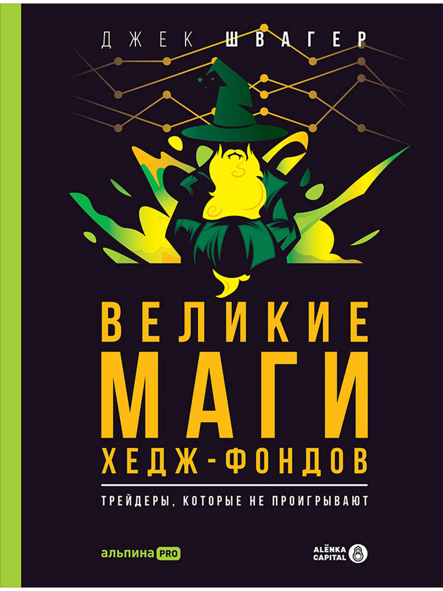Обложка книги «Великие маги хедж-фондов: Трейдеры, которые не проигрывают»