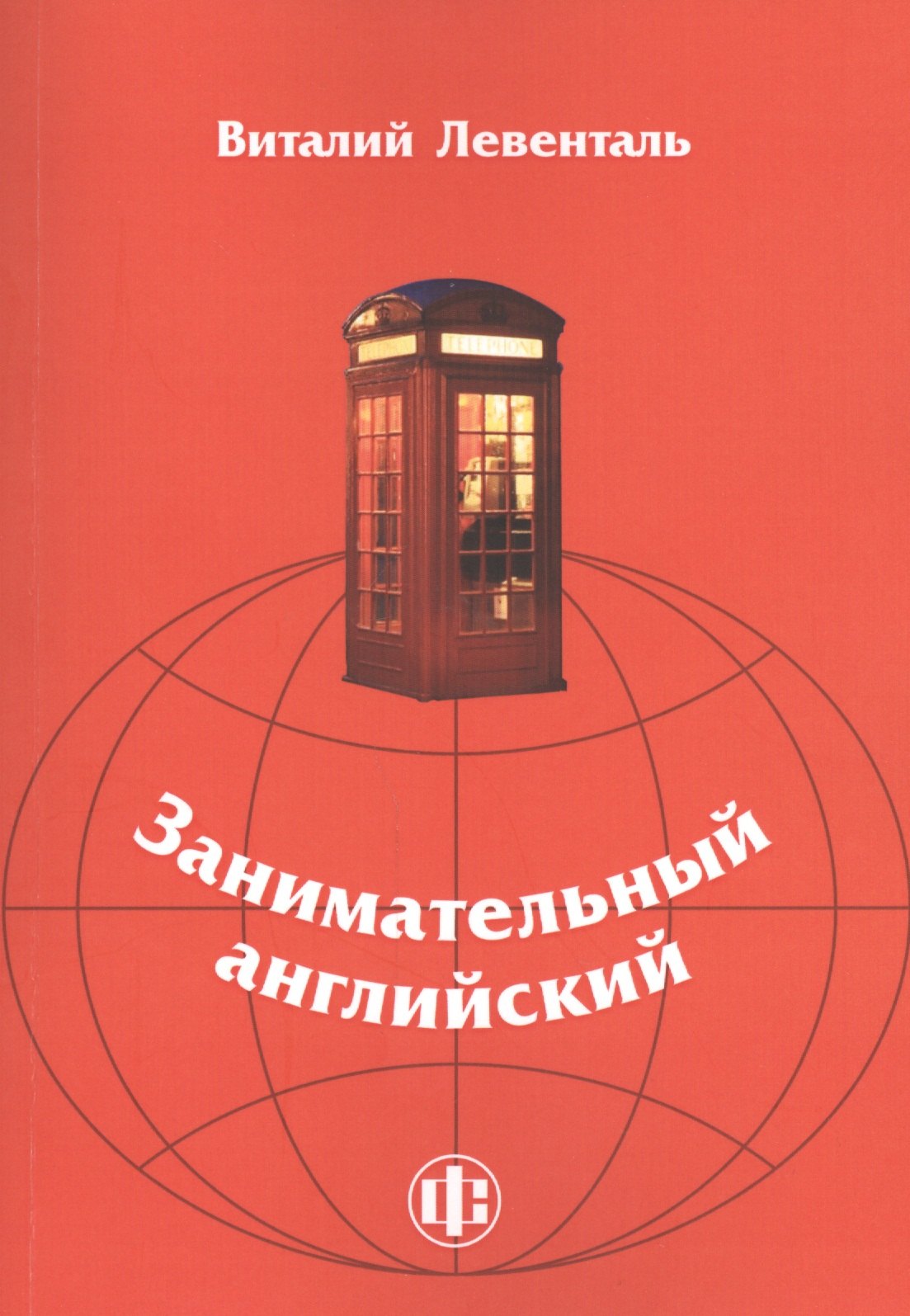 

Занимательный английский: учебно-методическое пособие