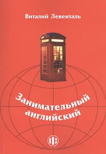 Занимательный английский: учебно-методическое пособие