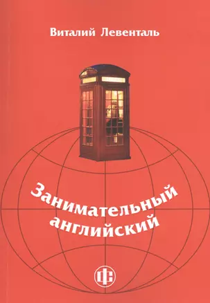 Занимательный английский: учебно-методическое пособие — 2443237 — 1