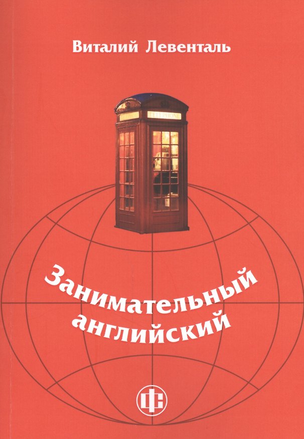 Книга Занимательный английский: учебно-методическое пособие (Виталий Левенталь) — 1