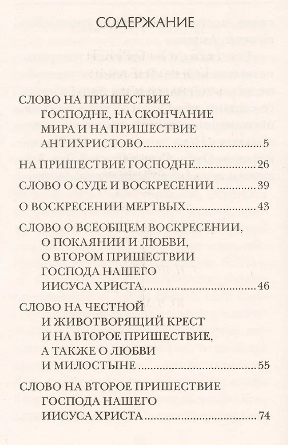 Книга Из творений преподобного Ефрема Сирина. Об антихристе, кончине мира и Страшном Суде (Николай Посадский) — 2