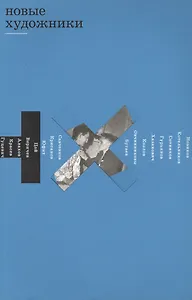 Новые художники (м) Андреева (на рус.и англ.яз.)