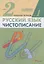 Русский язык. Чистописание. 2 класс. Рабочая тетрадь № 1 — 2880846 — 1