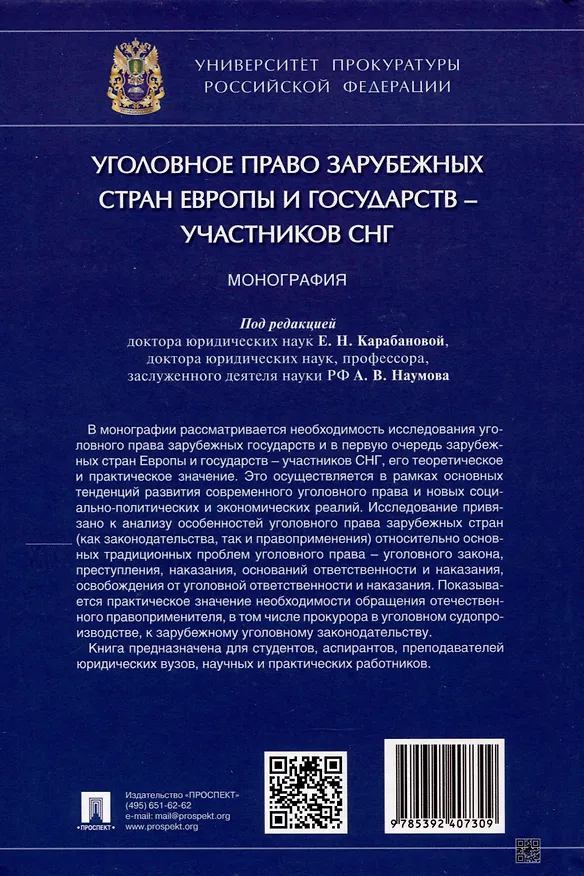 Книга Уголовное право зарубежных стран Европы и государств – участников СНГ. Монография () — 2