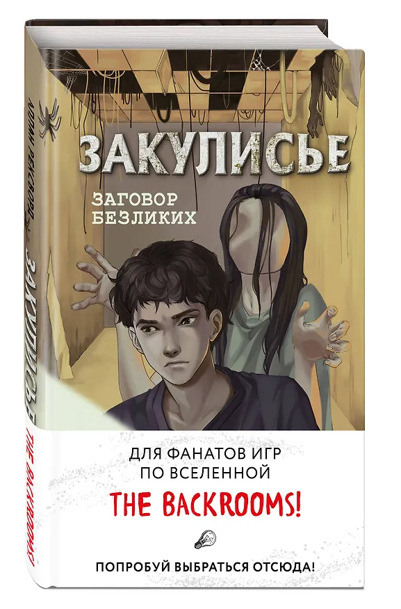 Книга Закулисье. Заговор безликих (Аллан Рексворд) — 5