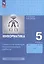 Информатика. 5 класс. Самостоятельные и контрольные работы. Базовый уровень — 3049453 — 1