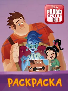 Ральф против интернета. Раскраска (фиолетовая)