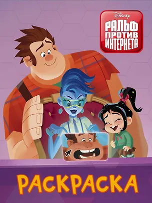 Книга Ральф против интернета. Раскраска (фиолетовая) ()