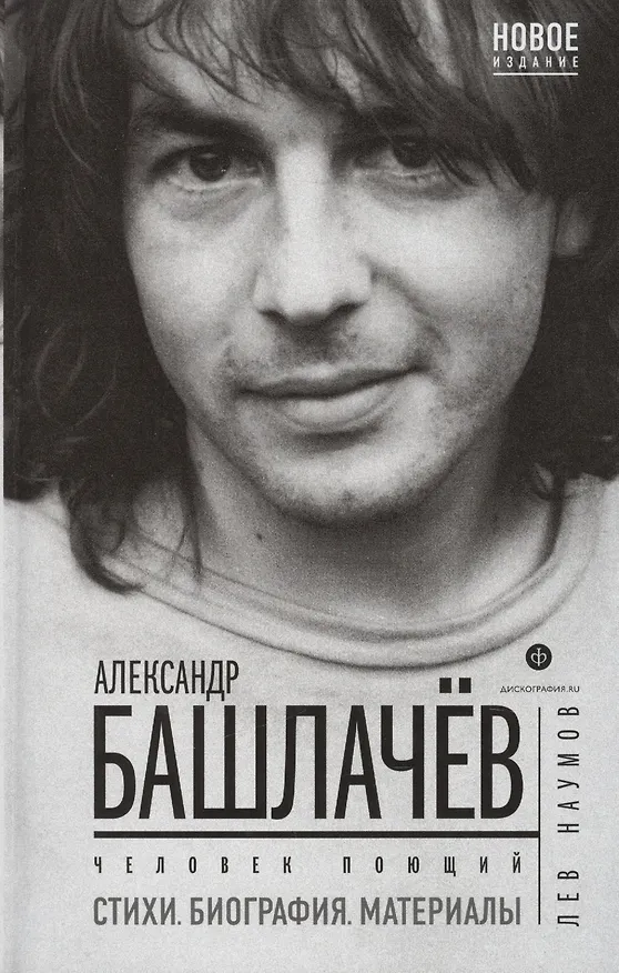 Книга Александр Башлачев.Иллюстрированная история группы (Лев Наумов) — 2