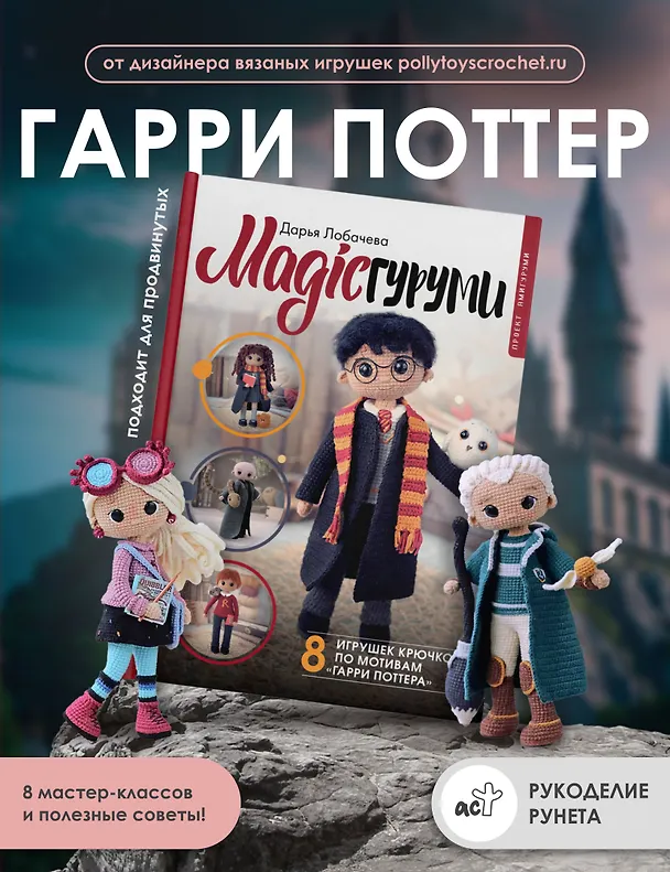 Книга MAGICгуруми. 8 игрушек крючком по мотивам «Гарри Поттера». Проект амигуруми (Дарья Лобачева) — 6