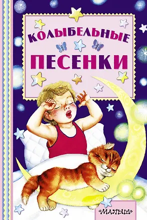 Книга Колыбельные песенки (Сергей Михалков, Ирина Токмакова, Самуил Маршак)