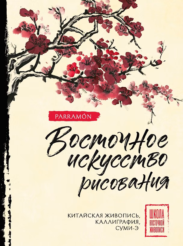 Книга Восточное искусство рисования. Китайская живопись, каллиграфия, суми-э (Уолтер Чен) — 1